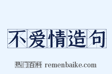 不爱情造句是什么意思的图片